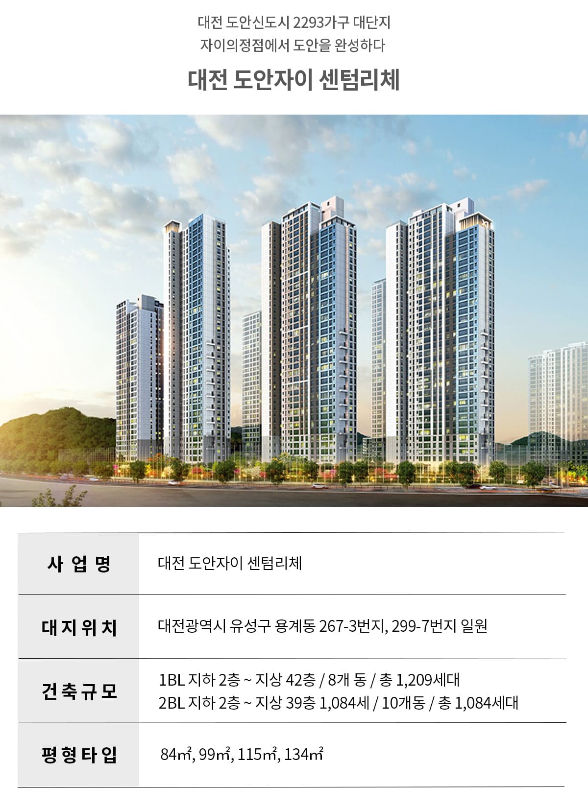 대전 도안자이 센텀리체 사업개요