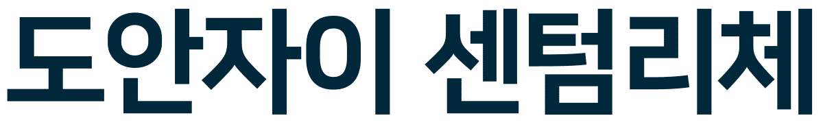 대전 도안자이 센텀리체 로고