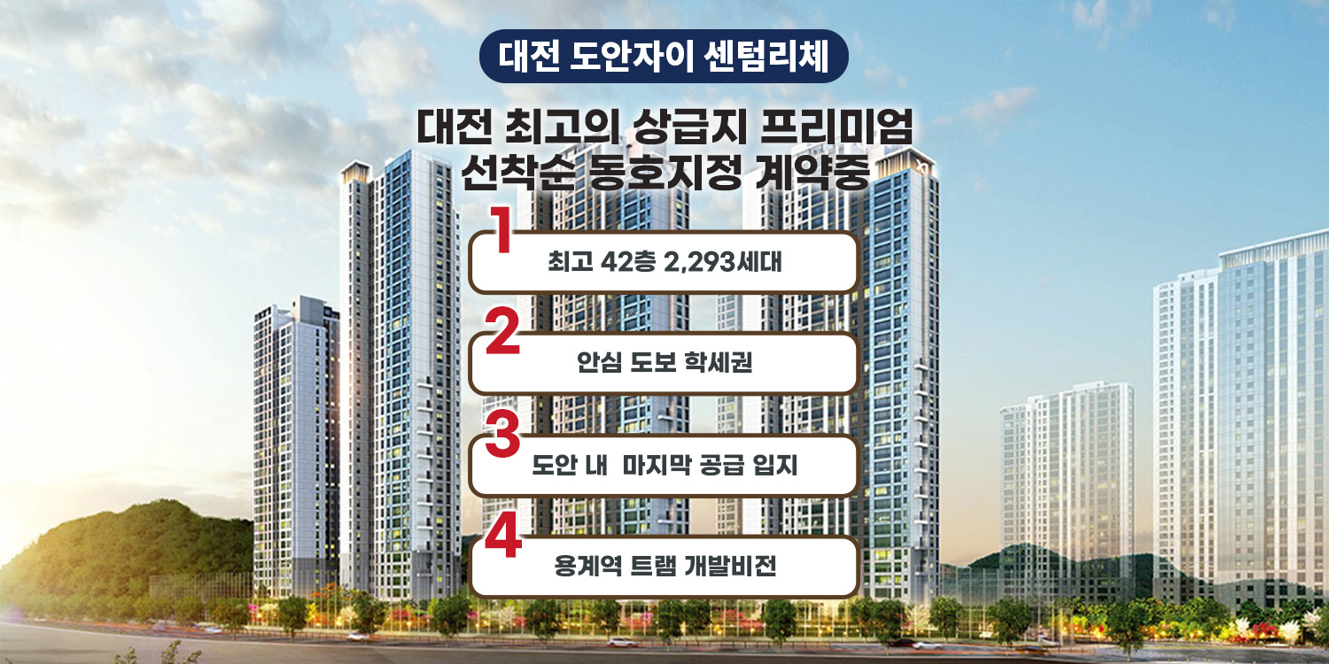 대전 도안자이 센텀리체 홈페이지