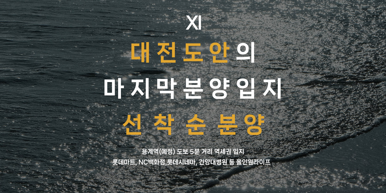 대전 도안자이 센텀리체 배너